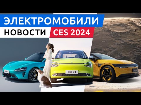 Первый электрокар Xiaomi SU7, электромобили выставки CES 2024: Sony Afeela, Honda и другие