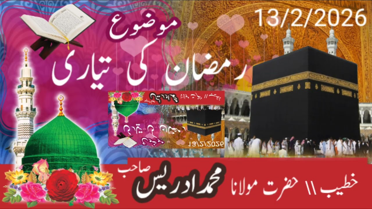 رمضان کی تیاری//حضرت مولانا محمدادریس الیاس\\molana idrees ilyas baloch
