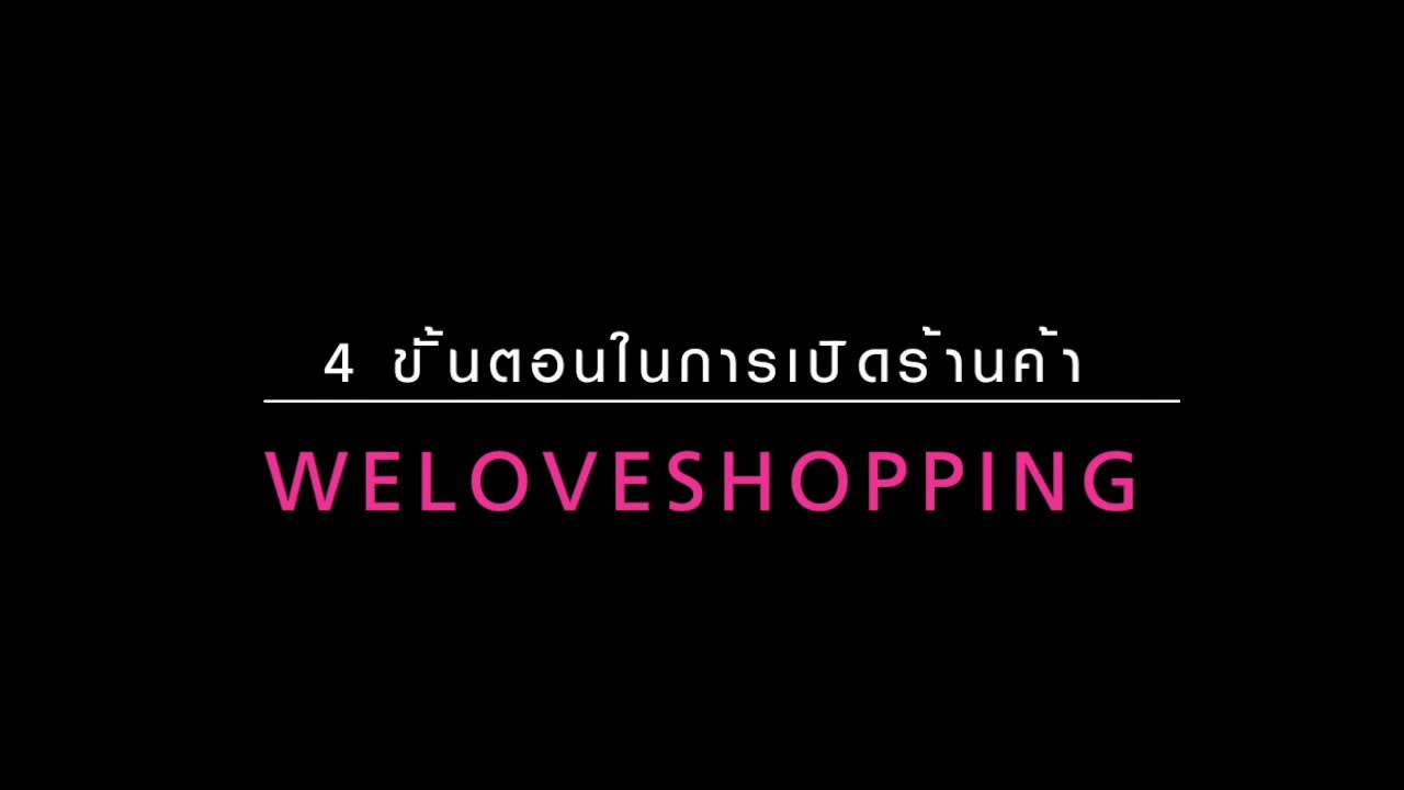 weloveshopping เปิด ร้าน  2022  ตอนที่ 1: ข้อมูลทั่วไปของร้านค้า #Tutorial