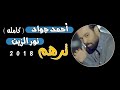 احمد جواد نور الزين ترهم مع الكلماات حصريا 2018