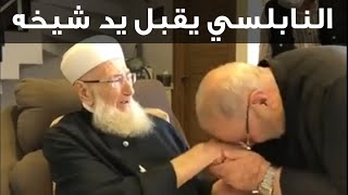 مؤثر جدا / الدكتور محمد راتب النابلسي يقبل يد شيخه المفسر للقرآن الكريم الشيخ محمد الصابوني