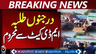 Rawalpindi Students Miss MD-CAT Exam as Entry Delays Cause Frustration - Aaj News Breaking Rawalpindi Students Miss MD-CAT Exam as Entry Delays Cause Frustration - Aaj News Breaking