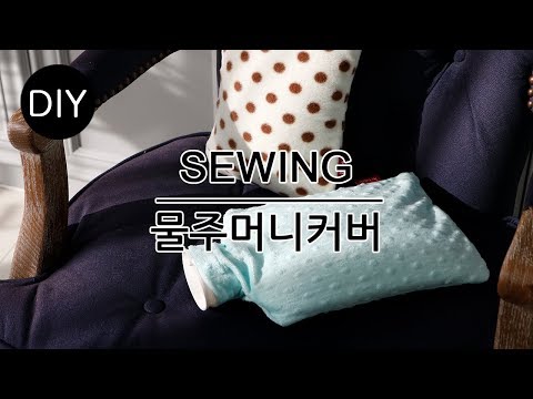 DIY쏘잉 DIY Sewing 극세사 또는 폴라폴리스원단으로 #물주머니#보온물주머니 만들기ㅣ How to Make  hot pack #천가게