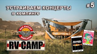 видео: ОРГАНИЗУЕМ КОНЦЕРТЫ И ОТКРЫВАЕМ АВТОМОЙКУ - RV Camp DLC - Gas Station Simulator # 5 картинка: ОРГАНИЗУЕМ КОНЦЕРТЫ И ОТКРЫВАЕМ АВТОМОЙКУ - RV Camp DLC - Gas Station Simulator # 5