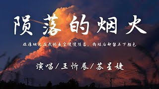 王忻辰/苏星婕 - 陨落的烟火『你像烟火在我的夜空慢慢陨落，绚烂后却留不下颜色。』【動態歌詞】♪