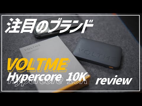 注目のブランド VOLTME モバイルバッテリー review