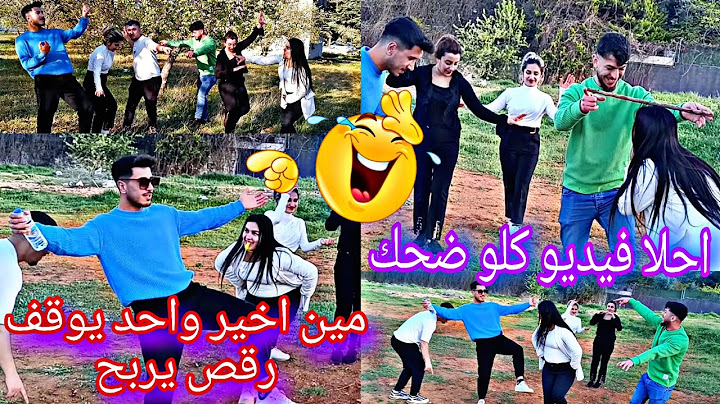 كلو حماس اخر شخص يوقف رقص  يربح💃💃😱