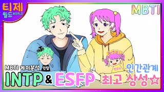 [MBTI 케미] INTP(인팁)과 ESFP(엣프피) : 인간관계 최고 상성