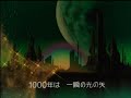 新竹取物語1000年女王 主題歌(後期)