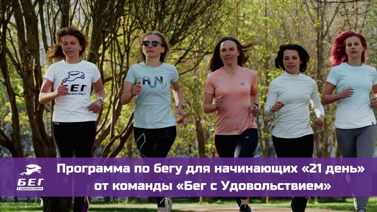 Программа по бегу для начинающих «21 день» от команды «Бег с ...