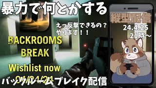 【Backrooms Break】とりあえず暴力【縦型配信】