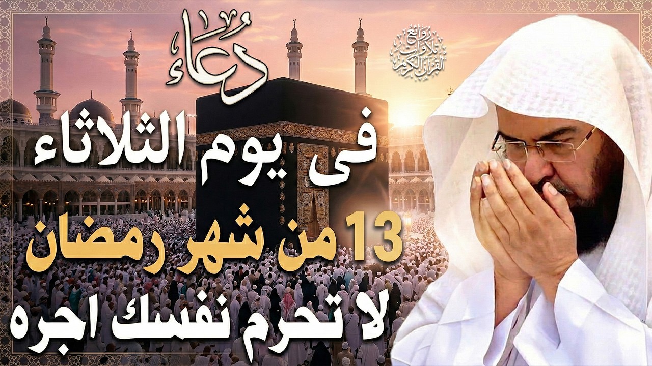 دعاء فى صباح يوم الثلاثاء 13 من شهر رمضان المبارك💚 لطلب الرزق والفرج وقضاء الحوائج عبدالرحمن السديس