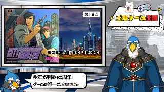 【土曜ゲーム王国】#13 シティーハンター