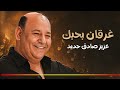 عزيز صادق حديد غرقان بحبك جديد 2026