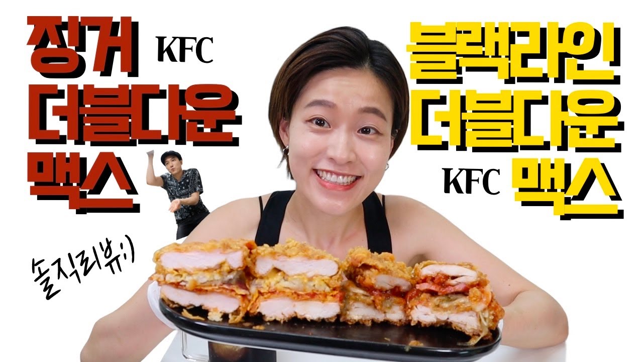 블랙라인더블다운맥스와 징거더블다운맥스 kfc 버거 솔직리뷰