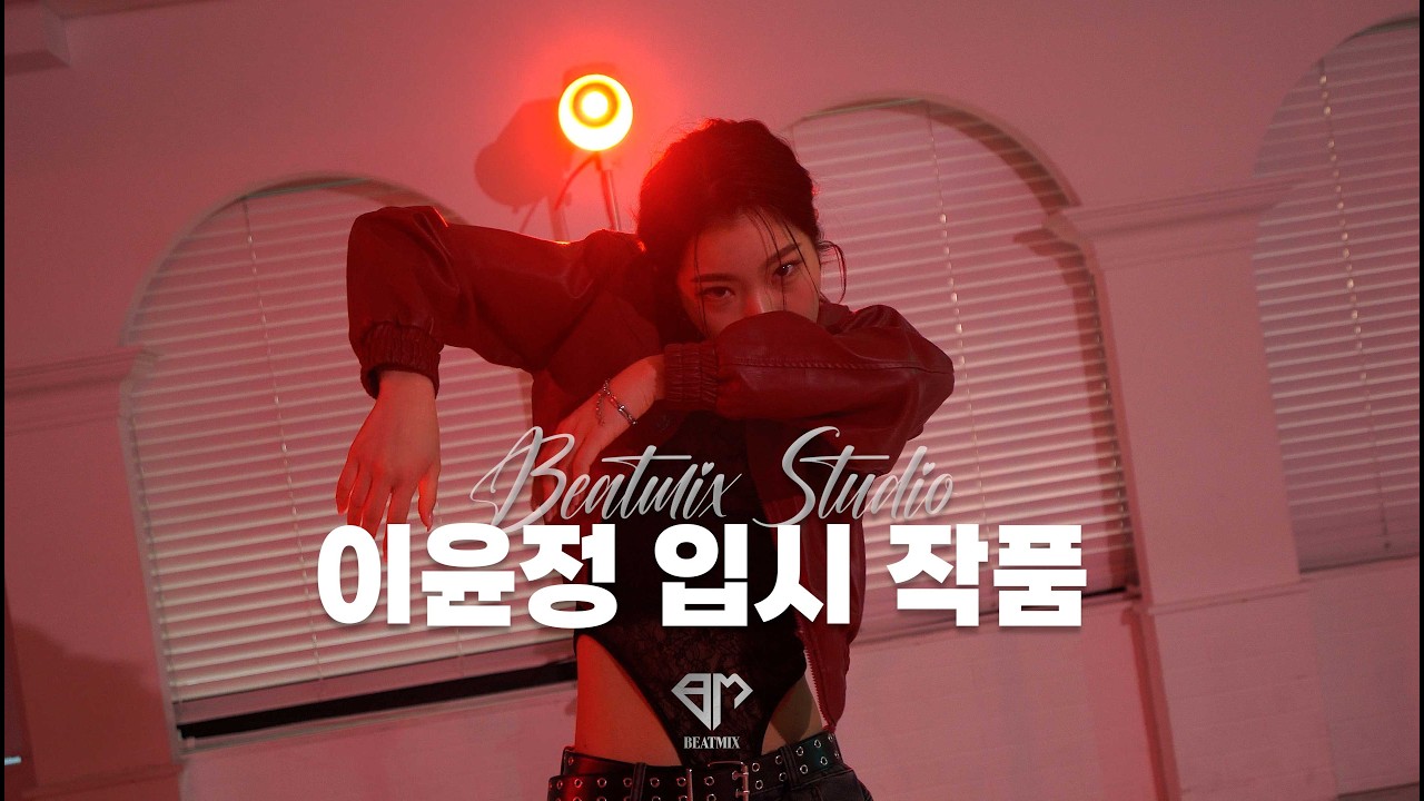 이윤정 학생 예대 입시 작품 ll 비트믹스 스튜디오