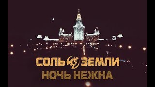 Соль Земли - Ночь Нежна