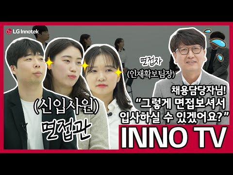 INNO TV LG이노텍 채용 꿀팁 2편 채용담당자님 그렇게 면접 보셔서 입사하실 수 있겠어요 리버스 면접 