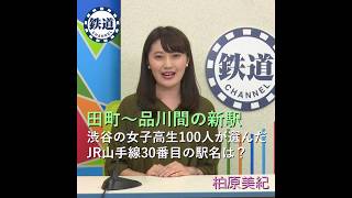 渋谷女子高生100人が選んだ、 JR山手線30番目の駅名は？