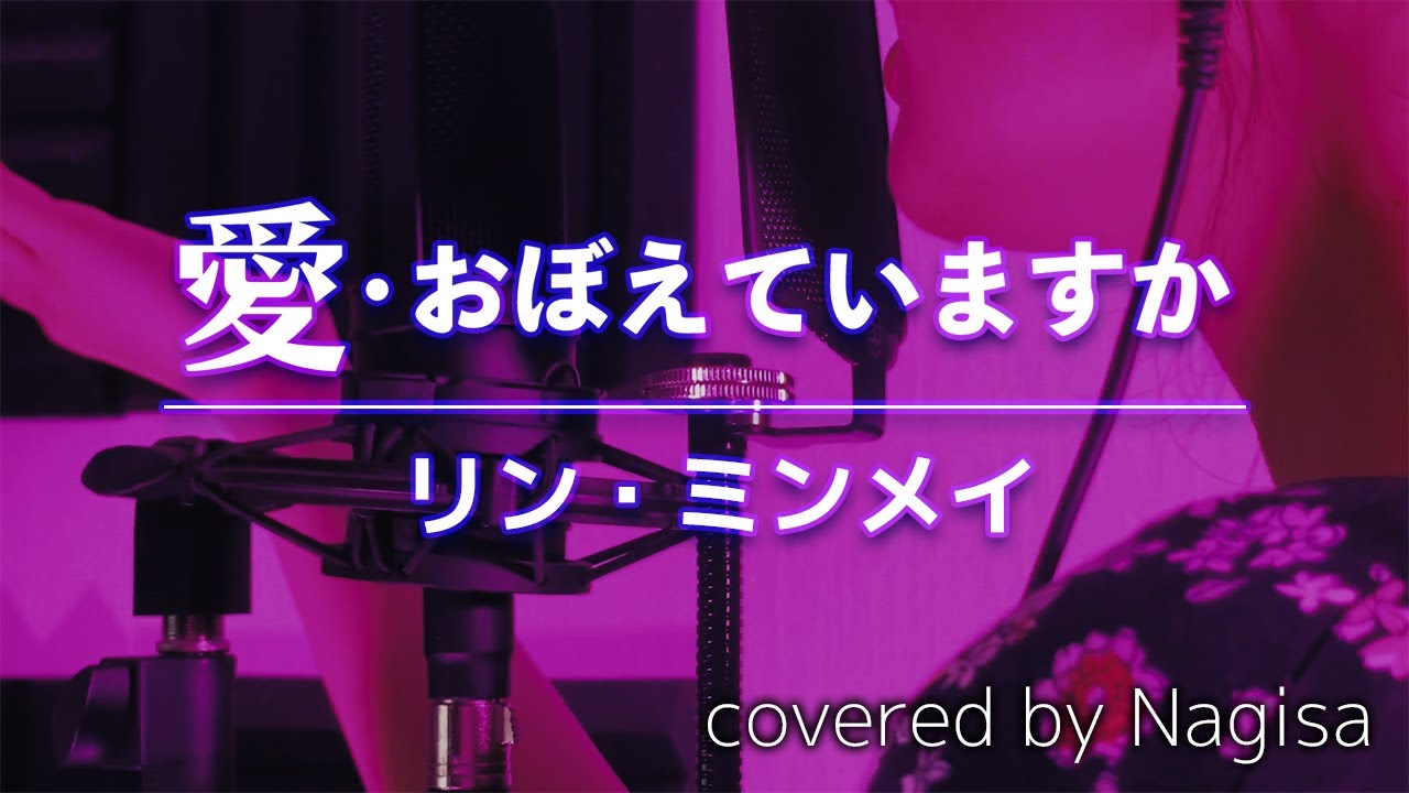 歌ってみた 愛 おぼえていますか リン ミンメイ Nagisa Youtube