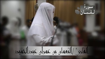 سورة لقمان للقارئ / النعمان بن عمران عبدالحميد من صلاة القيام لعام ١٤٣٩هـ