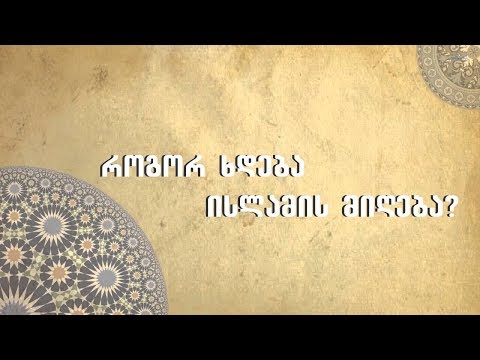 როგორ ხდება ისლამის მიღება / rogor xdeba islamis migeba