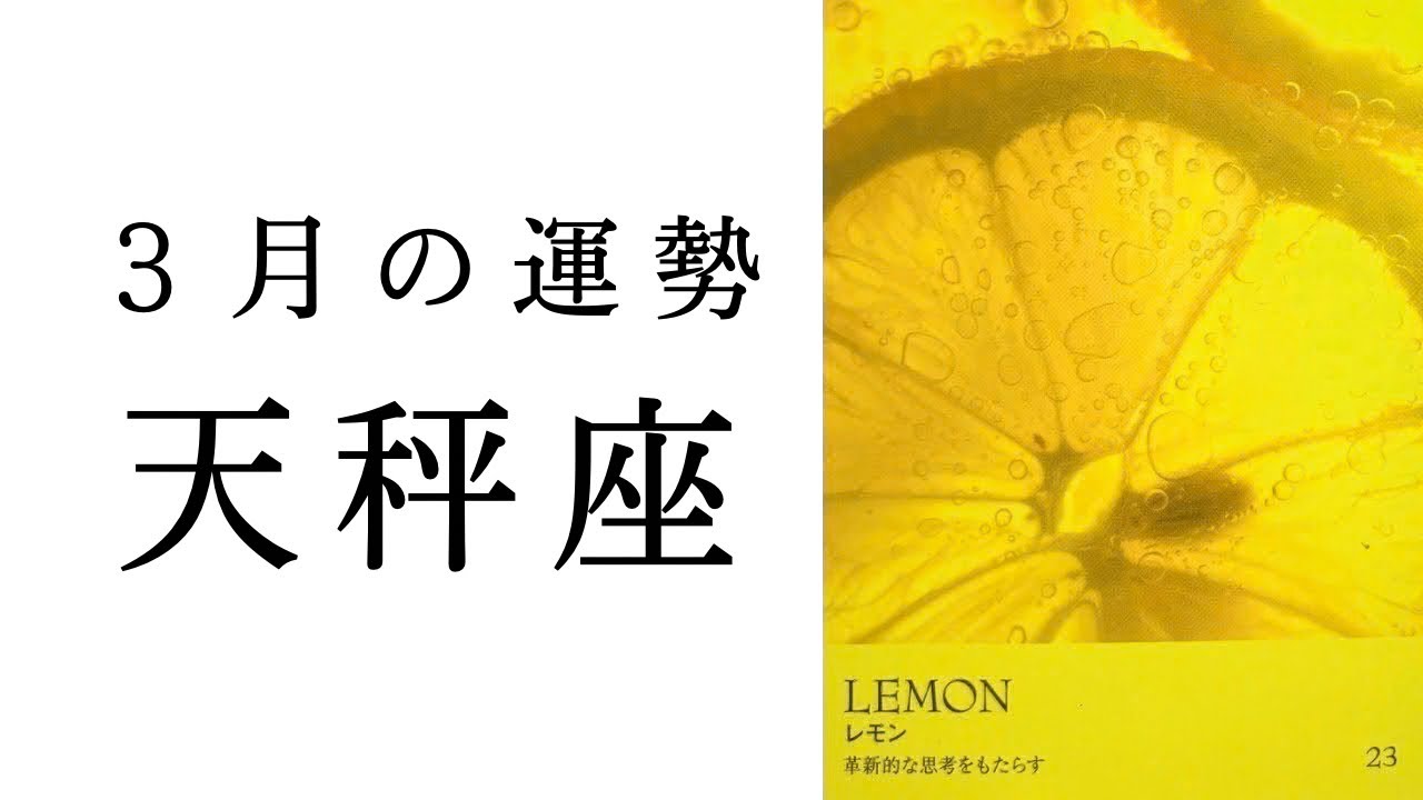 【天秤座🌼3月の運勢】強烈なデトックス！！最近しんどかった人こそ見て欲しい🙏🏻2026年タロット占い
