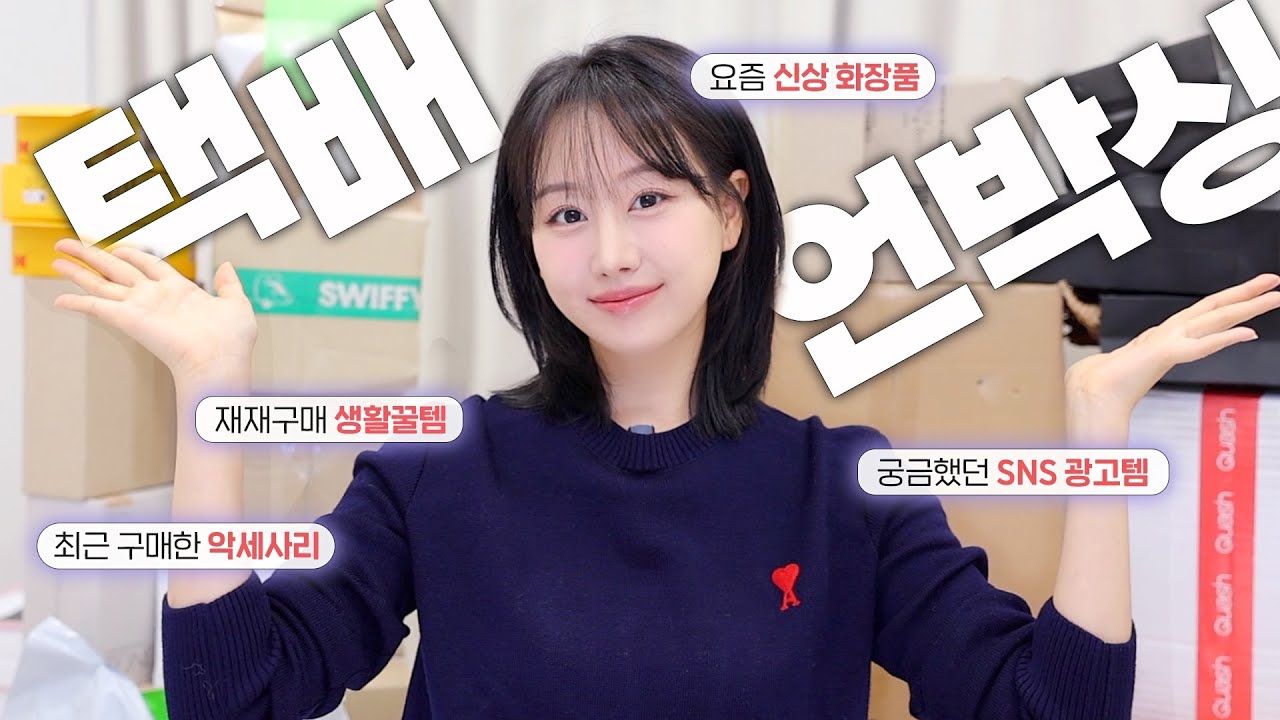 1년만에 돌아온 내돈내산 택배언박싱🔥끝없는 꿀템 of 핫템들 하나씩  같이 뜯어봐요‼️ (sns광고템, 짱편한 브라?, 악세사리추천, 신상화장품등)ㅣ 인보라INBORA