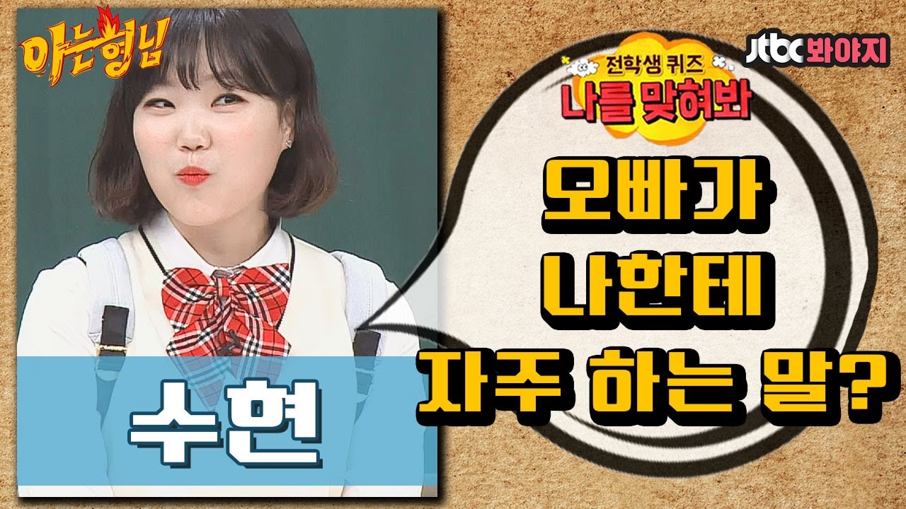 나를맞혀봐] 친오빠인 찬혁이가 나에게 자주 하는 말은?｜아는형님｜Jtbc 190608 방송 - Youtube