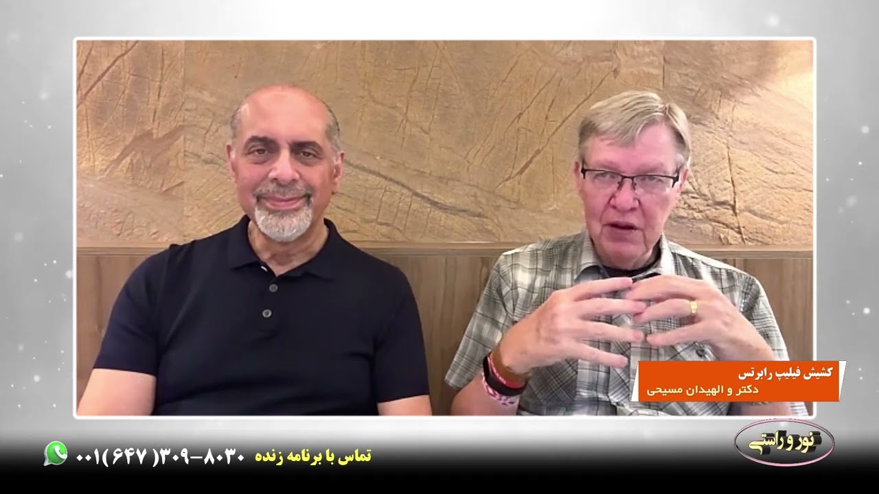 برنامه نور و راستی / برنامه 65 / کشیش فیلیپ رابرتس،دکترا و الهیدان مسیحی