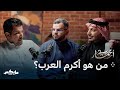 من اكرم العرب حمود الصاهود