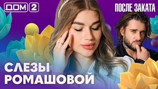 ДОМ-2. После заката (эфир от 14.09.2026)