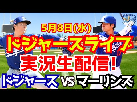 【大谷翔平】【ドジャース】ドジャース対マーリンズ 山本由伸先発 5/8 【野球実況】