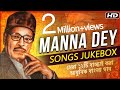 মান্না দে | কিংবদন্তী কন্ঠ শিল্পী মান্না দে'র জীবনের সেরা ১২টি গান | Best of Manna Dey Top-12 Songs