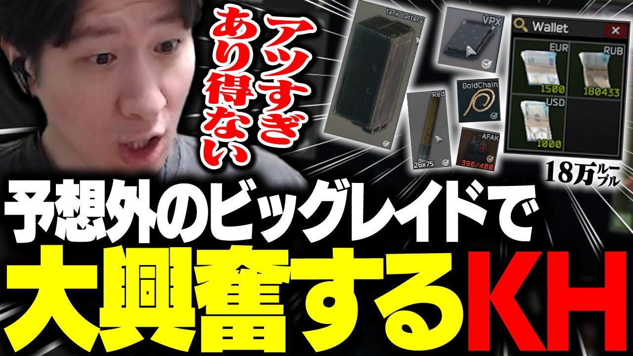 予想外のビッグレイドを2回引き大興奮のKH 【タルコフ】