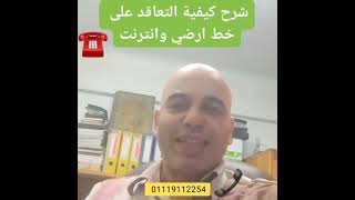 مع سامح ابو يوسف ... شرح كيفية التعاقد على خدمة الخط الارضي والإنترنت من اتصالات مصر 01119112254