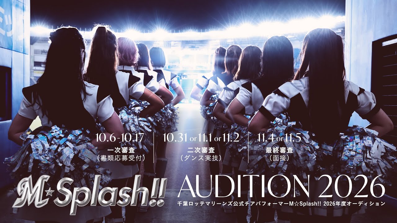 M☆Splash!! 2026年度オーディション開催 - 千葉ロッテマリーンズ
