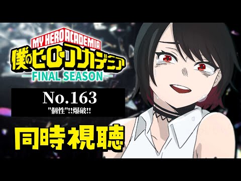 【初見同時視聴】≪No.163≫僕のヒーローアカデミア≪FINAL SEASON≫【Vtuber/赤蕾ライラ/アニメリアクション】