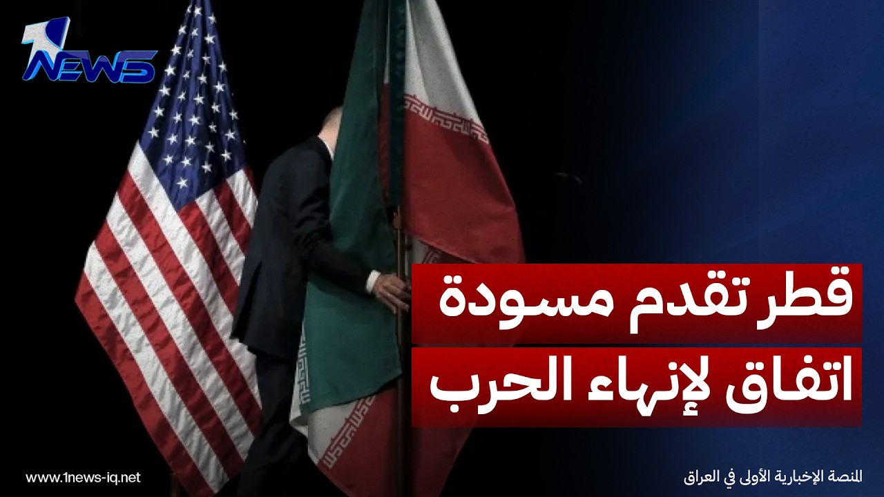 رويترز: قطر تقدم مسودة اتفاق من 7 أيام لإنهاء الحرب بينا إيران وامريكا