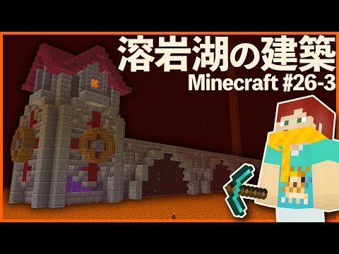 Minecraft ネザーの溶岩のど真ん中に橋と塔を建築するアラサー独身男 26 3 マイクラ1 16 Youtube