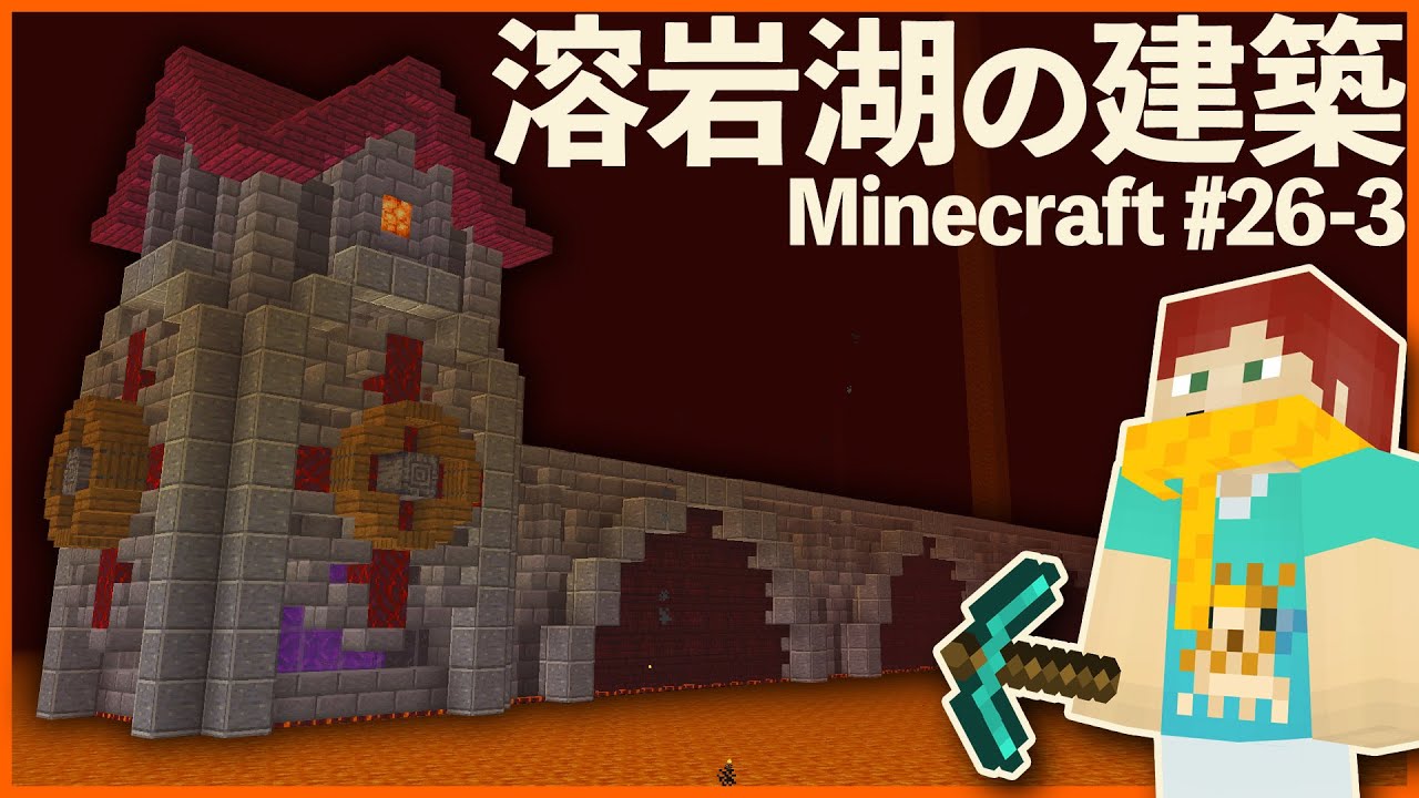 Minecraft ネザーの溶岩のど真ん中に橋と塔を建築するアラサー独身男 26 3 マイクラ1 16 Youtube