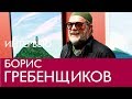 Борис Гребенщиков. Интервью в Эрарте