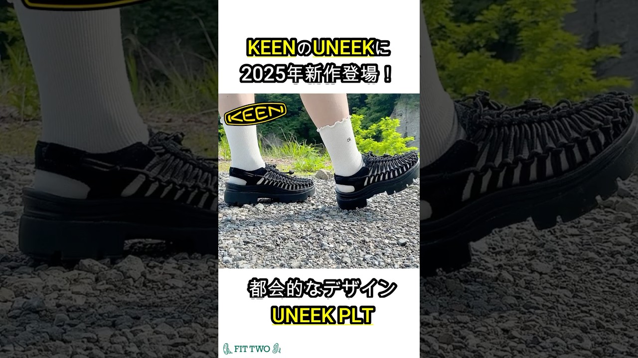 KEEN新作！厚底サンダル「UNEEK PLT」が登場！ #keen #キーン #夏