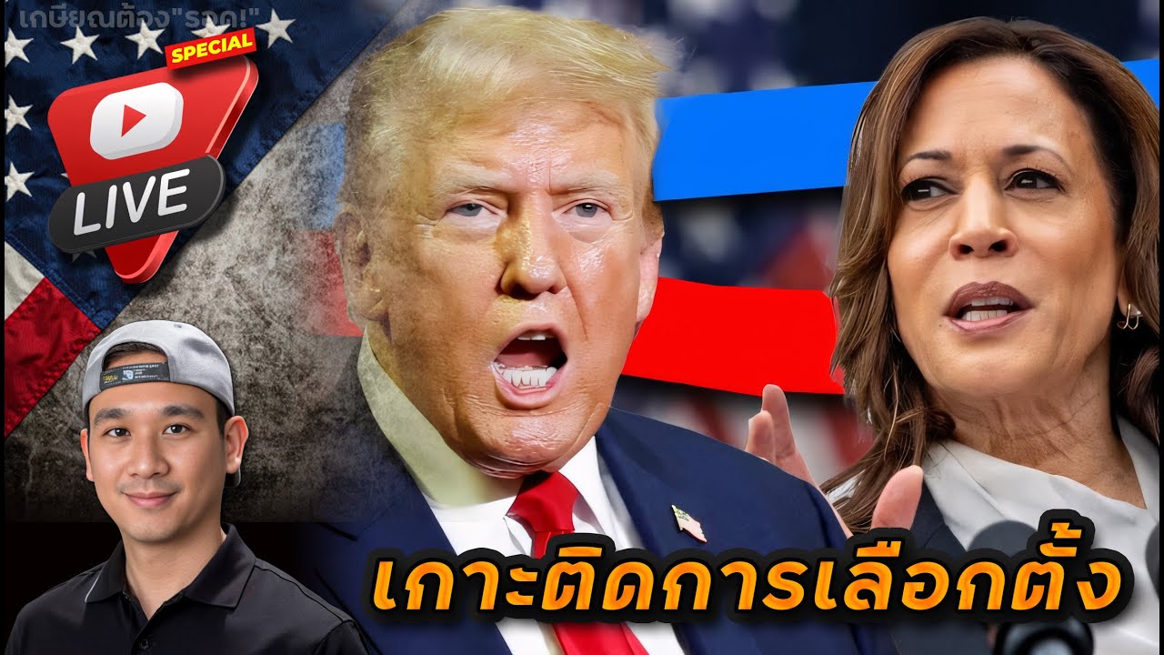 เกาะ(ไม่)ติดการเลือกตั้ง! เอาแล้ว Daddy TRUMP!!!