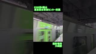 【JR東日本】E235系0番台　大崎駅到着