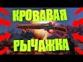 Fallout 76: КРОВАВЫЙ РЫЧАЖНЫЙ КАРАБИН, БИЛД СНАЙПЕРА НА НИЗКОМ ЗДОРОВЬЕ, ПОДХОДИТ ДЛЯ НОВИЧКОВ