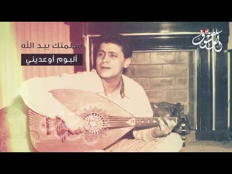 جورج وسوف سلمتك بيد الله