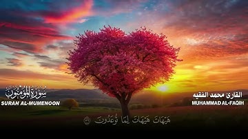 سورة المؤمنون | القارئ محمد الفقيه