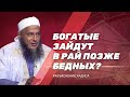 Богатые зайдут в Рай позже бедных? (разъяснение хадиса) - Шейх Мухаммад аль-Хасан ад-Дадав