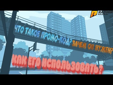 ЧТО ТАКОЕ ПРОМО КОД ЗАЧЕМ ОН НУЖЕН И КАК ЕГО ВВЕСТИ